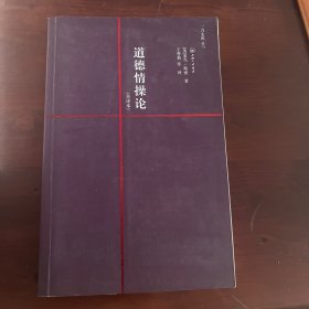 道德情操论