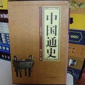 中国通史（全四册）