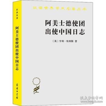 阿美士德使团出使中国日志（汉译名著19）