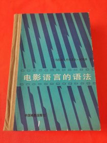 電影語(yǔ)言的語(yǔ)法