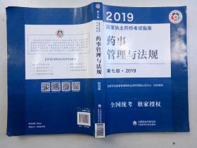 2019国家执业药师考试指南：药事管理与法规  第七版