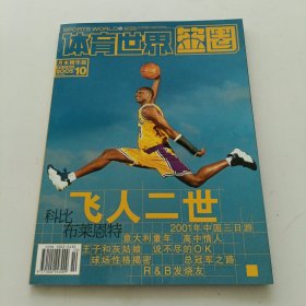 体育世界篮圈2005年10月周末精华版，飞人二世科比布莱恩特（附海报一张）