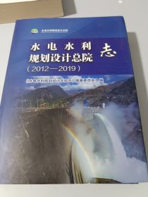 水电水利规划设计总院志2012-2019