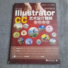 中文版Illustrator CC艺术设计精粹案例教程