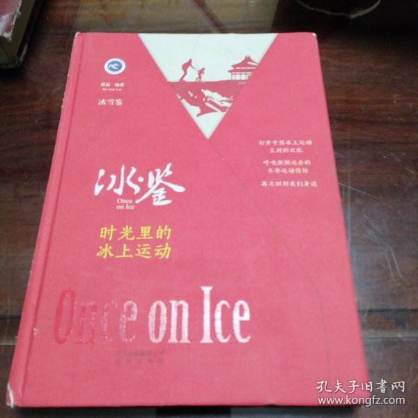 冰·鉴 时光里的冰上运动
