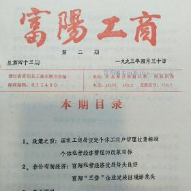 富阳工商（1993年总第43期）