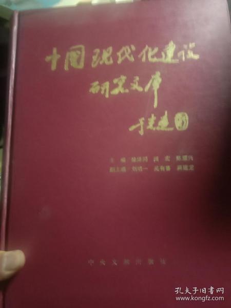 中国现代化建设研究文库（第一卷）包邮