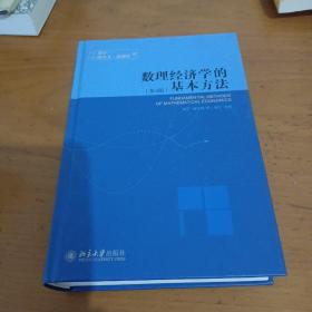 数理经济学的基本方法：(第4版)