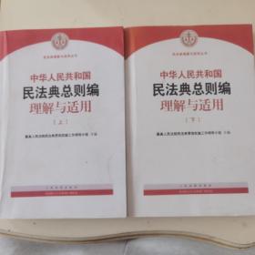 《中华人民共和国民法典总则编理解与适用》（上下）