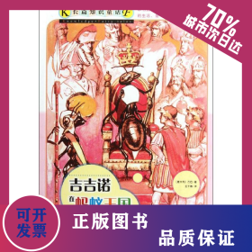 吉吉诺在蚂蚁王国 9787020090518
