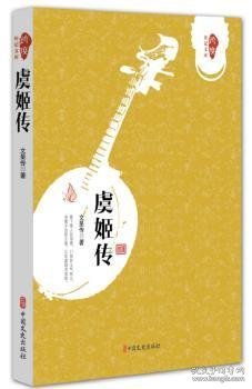 虞姬传/跨度传记文库