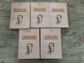 鲁迅杂文集1-5合售