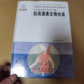 内分泌疾病百科全书10：肽类激素生物合成