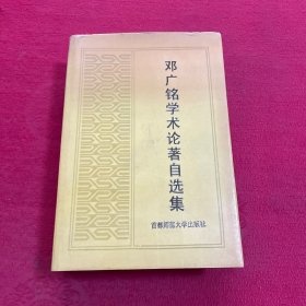 邓广铭学术论著自选集 内页有邓广铭先生1958年购买的报纸一张 十分珍贵 个人私藏！