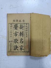 木刻本《新辑名家医方歌诀》1册全，内有十二门治法