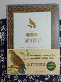博物艺术志  布封：鸟的世界  第三册