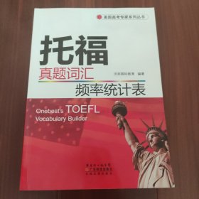 美国高考专家系列丛书：托福真题词汇频率统计表