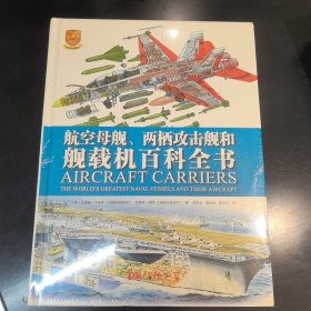 航空母舰、两栖攻击舰和舰载机百科全书