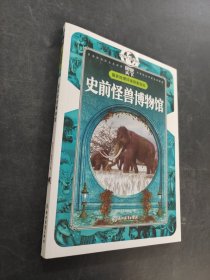 国家地理 环球探索百科 史前怪兽博物馆