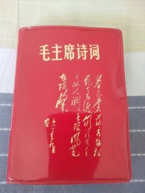 毛主席诗词。封皮非常新，历史年代感非常非常强，图片非常多，非常珍贵，有些图片极为少见，主席手书洒脱震撼，足显伟人魅力！内容丰富，无涂无划，较厚版本，观感效果好，最后几页有小伤，书友看仔细，价低交朋友，所见即所得，不容错过，值得拥有！！！