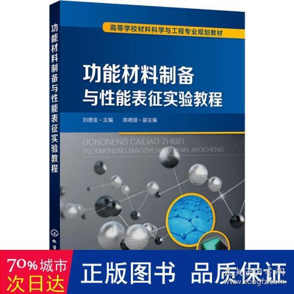 功能材料制备与性能表征实验教程（刘德宝)