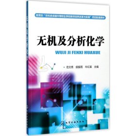 正版 无机及分析化学 范文秀,侯振雨,牛红英 主编 化学工业出版社