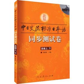 新版中交流标准本语同步测试卷 上、下 外语－日语 作者 新华正版