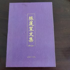 陈莲笙文集（上下）