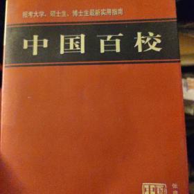 中国百校:中国象牙宝塔工程