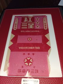 红三星烟标 国营上海烟草工业公司