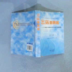 出版新跨越:广东数字出版的生存之道与发展战略:Guangdong digital publishings viability and development strategy