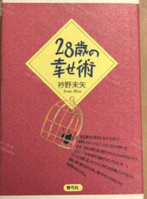 价可议 28岁的幸福术 nmwxhwxh 28歳の幸せ術