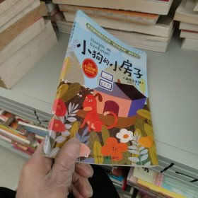 小学生名家经典快乐阅读书系：小狗的小房子