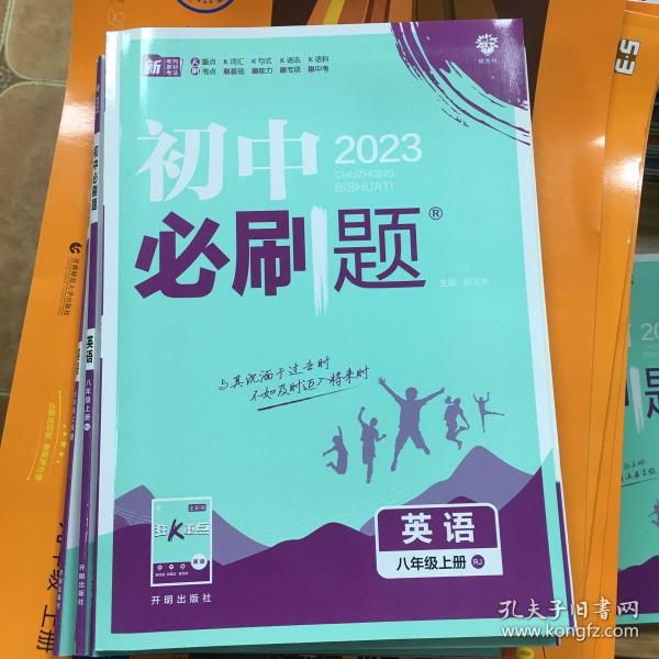 理想树 67初中 2018新版 初中必刷题 英语八年级上册 RJ 人教版 配狂K重点