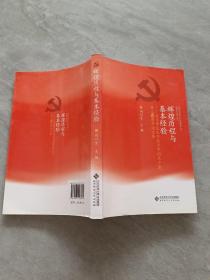 辉煌历程与基本经验：北京师范大学纪念中国共产党成立90周年论文集