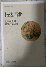 拓边西北：北宋中后期对夏战争研究