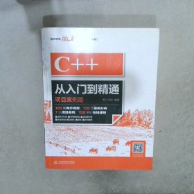 C++从入门到精通（项目案例版）明日学院9787517057796