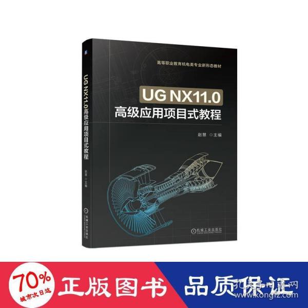 UG NX11.0高级应用项目式教程