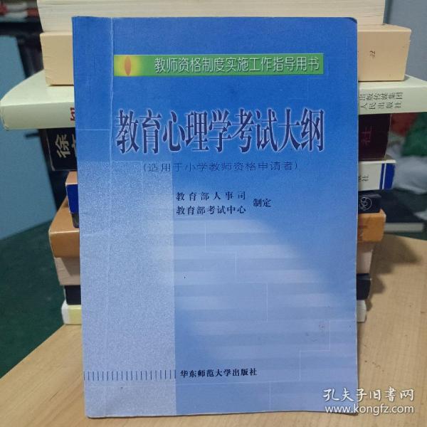 教师资格制度实施工作指导用书：教育心理学考试大纲