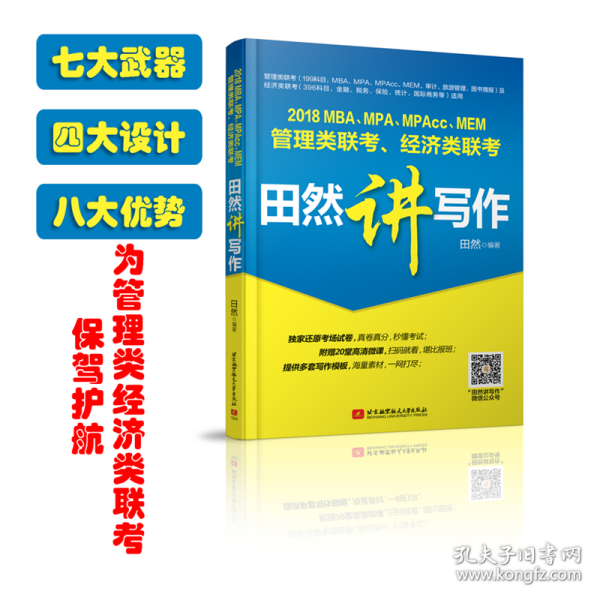 2018 MBA、MPA、MPAcc、MEM管理类联考、经济类联考田然讲写作