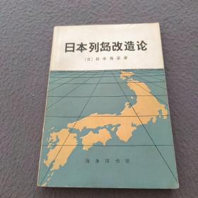 日本列岛改造论