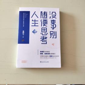 没事别随便思考人生：在想太多的时代做个果敢的行动派