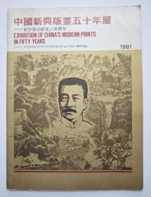 中国新兴版画运动五十年展1981年（著名版画家王琦、力群签名印鉴）