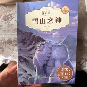 雪山之神(全新升级珍藏版)/动物小说大王沈石溪精读系列