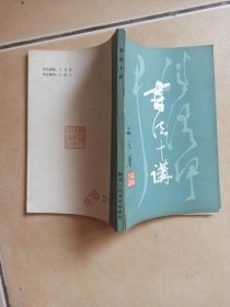 书法十讲