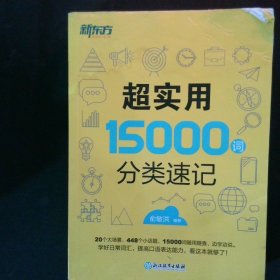 新东方 超实用15000词分类速记