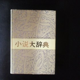 【 正版 品佳 闪电发货 包快递】《小说大辞典》精装本【精装有护封】1版1印 仅印刷5000册 私藏品佳 无字无划无章 近十品 (全书分为小说理论、中国小说史和外国小说史3部分.内容包括关于小说的理论术语、风格流派、创作方法、写作技巧和中外古今小说作家作品及史料等4000条词...)32开1072页 包快递 当天发