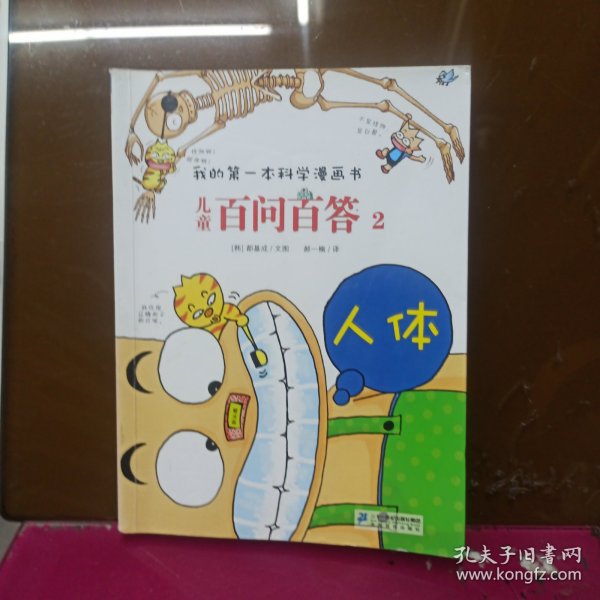 我的第一本科学漫画书·儿童百问百答2：人体