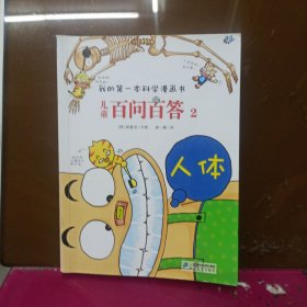 我的第一本科学漫画书·儿童百问百答2：人体