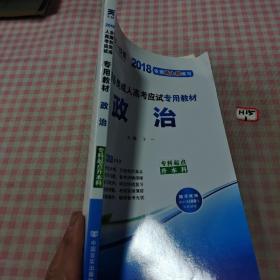 全国各类成人高考应试专用教材（专科起点升本科）：政治（2018版